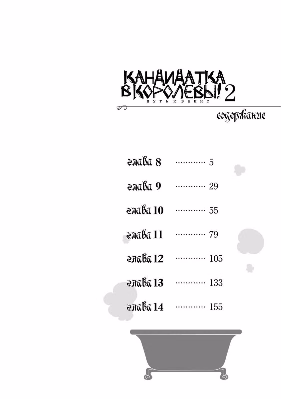 Кандидатка в королевы: путь к ванне — Том 2 · Глава 8, страница 5