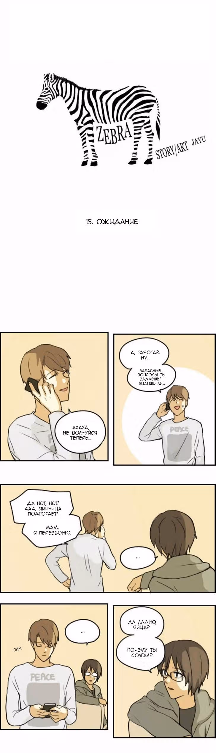 Зебра — Том 1 · Глава 15, страница 2