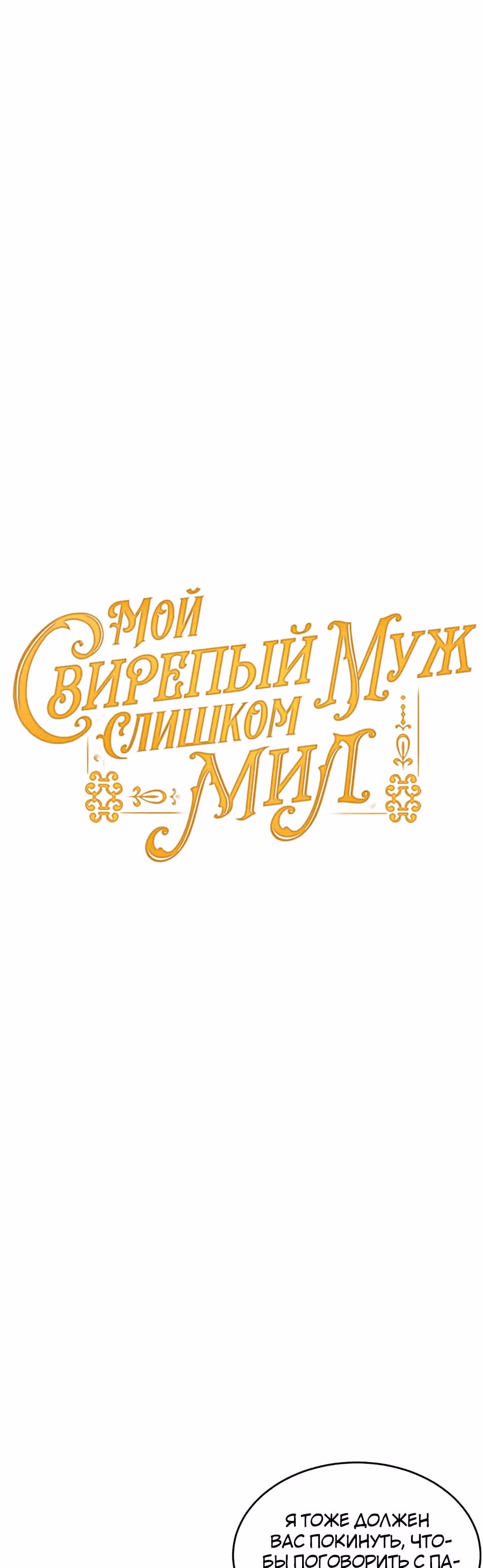 Мой свирепый муж слишком мил — Том 1 · Глава 25, страница 11