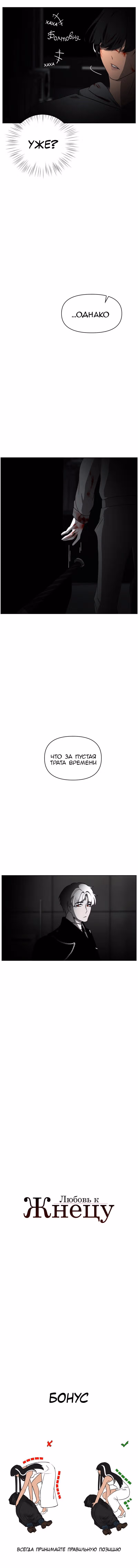 Любовь к жнецу — Том 1 · Глава 16, страница 5