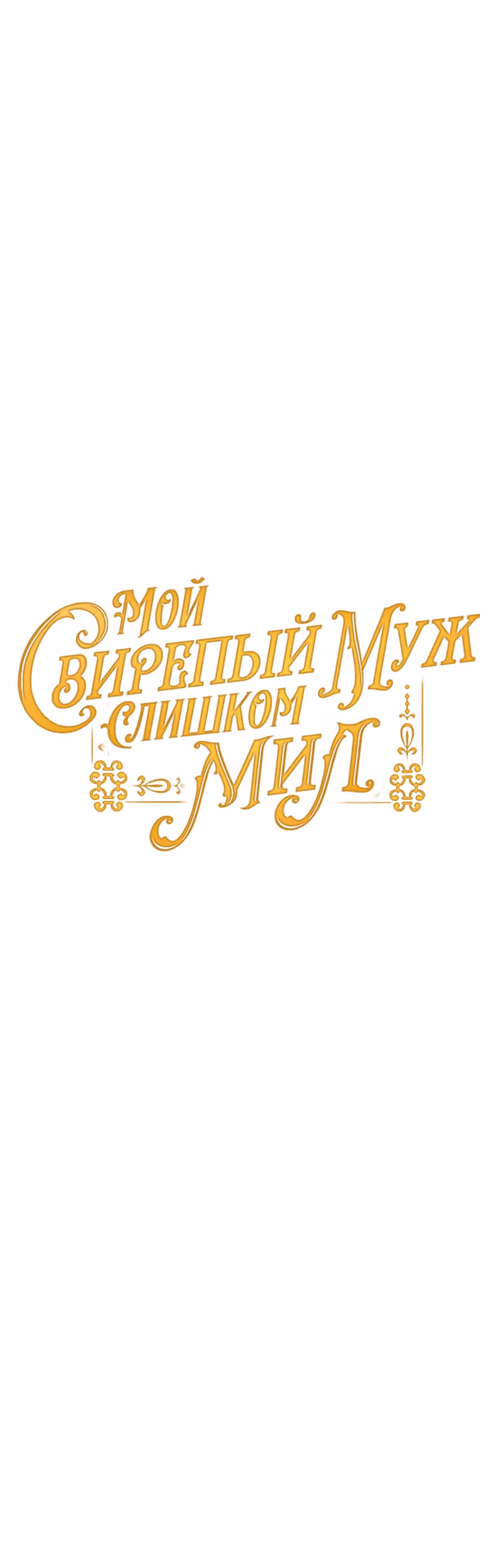 Мой свирепый муж слишком мил — Том 1 · Глава 26, страница 16