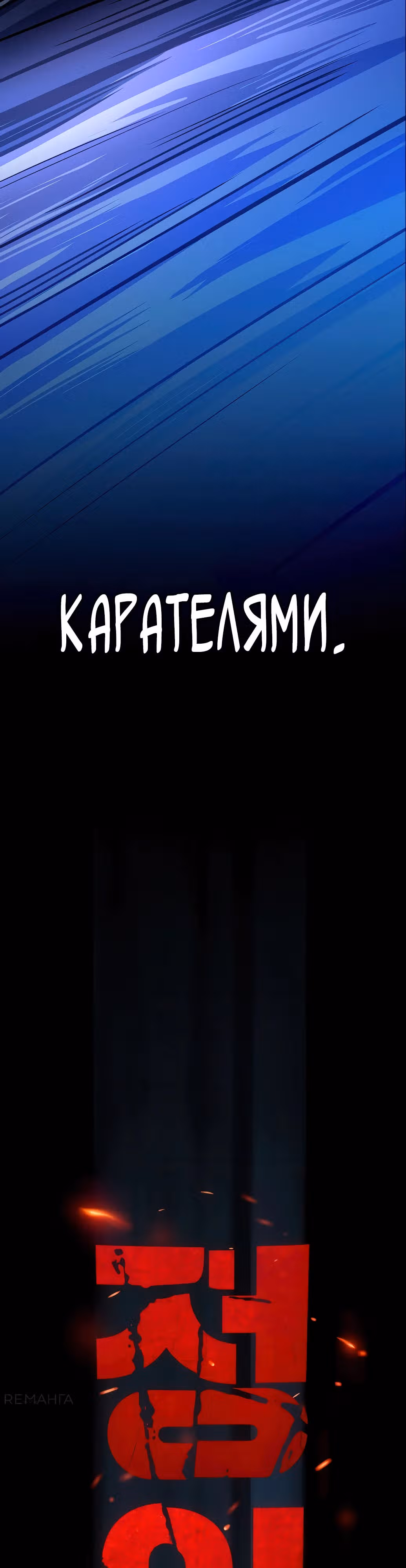 Возмездие Карателя — Том 1 · Глава 0, страница 24