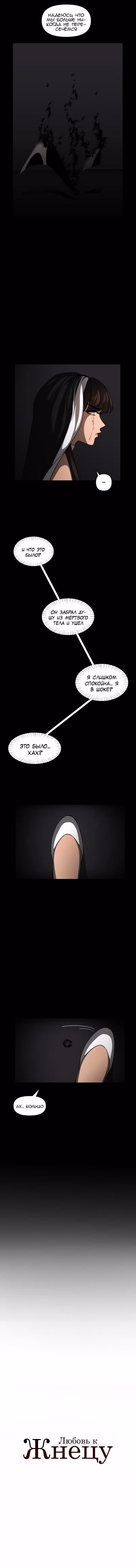 Любовь к жнецу — Том 1 · Глава 7, страница 3