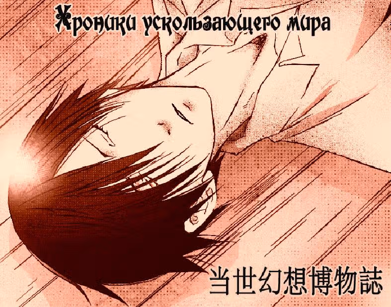 Хроники ускользающего мира — Том 1 · Глава 5, страница 2