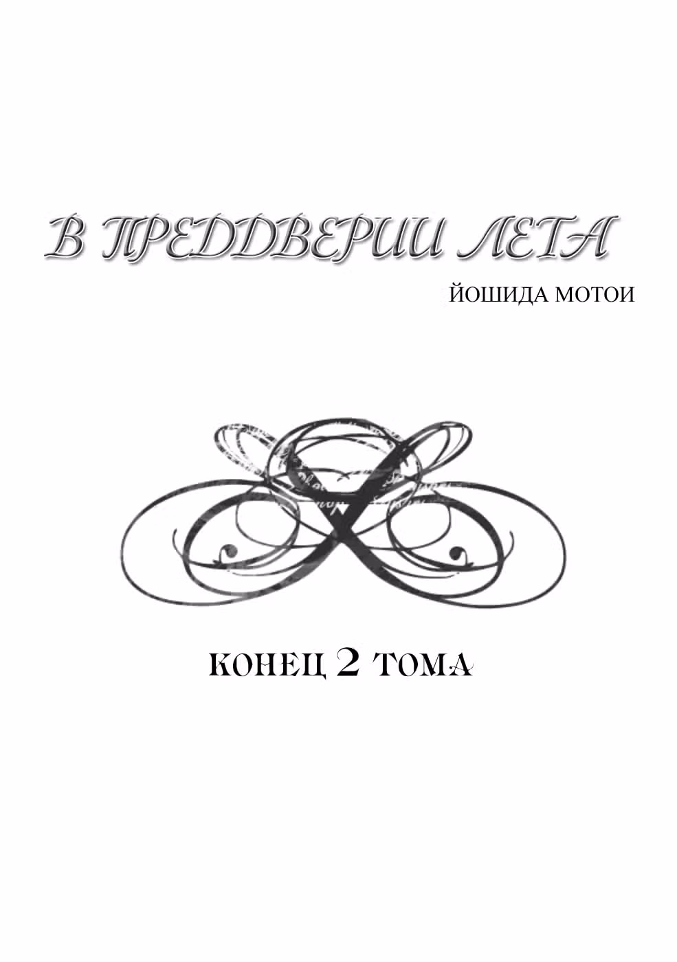 В преддверии лета — Том 2 · Глава 12, страница 28