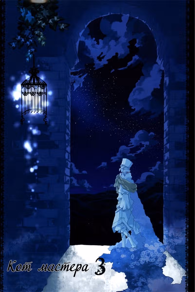 Кошка мастера — Том 3 · Глава 14, страница 3