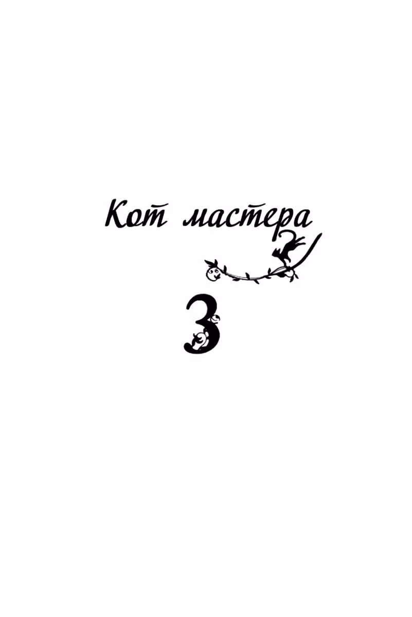 Кошка мастера — Том 3 · Глава 14, страница 5
