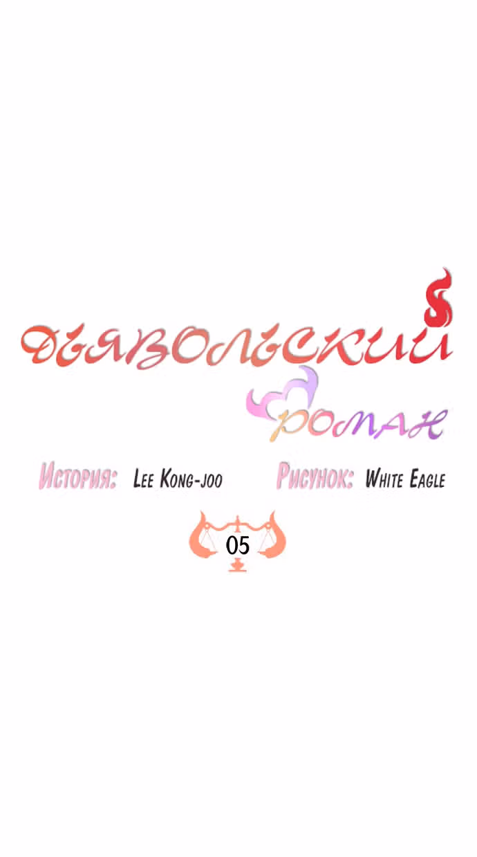 Дьявольский роман — Том 1 · Глава 5, страница 20