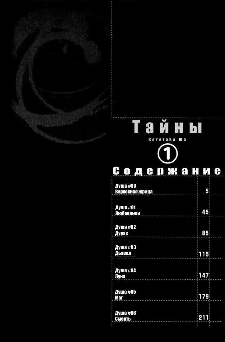 Тайны — Том 1 · Глава 0, страница 3