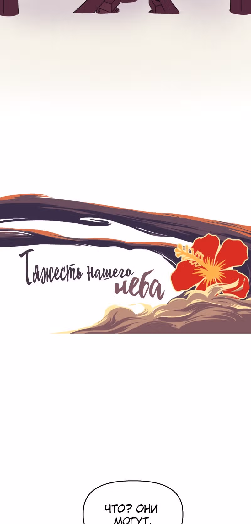 Тяжесть нашего неба — Том 1 · Глава 14, страница 9