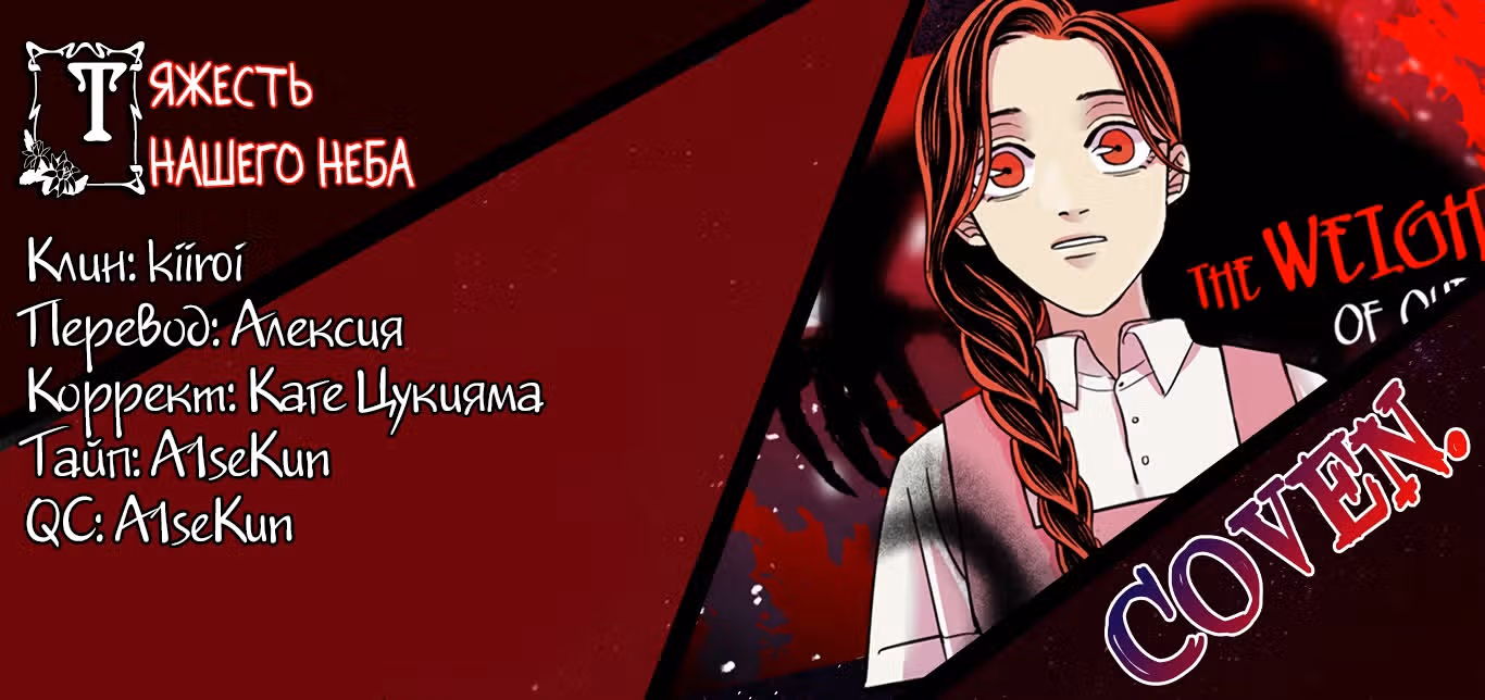 Тяжесть нашего неба — Том 1 · Глава 15, страница 48