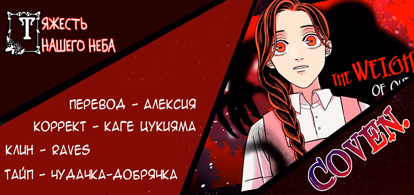 Тяжесть нашего неба — Том 1 · Глава 16, страница 114