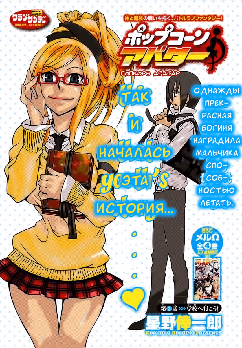 Попкорн Аватар — Том 1 · Глава 3, страница 3