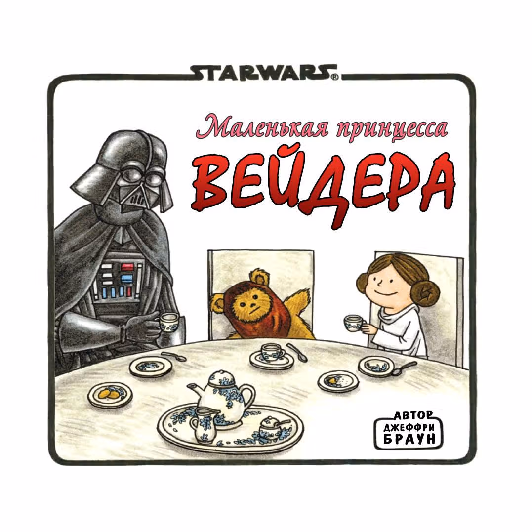 Вейдер и его друзья — Том 1 · Глава 2, страница 1