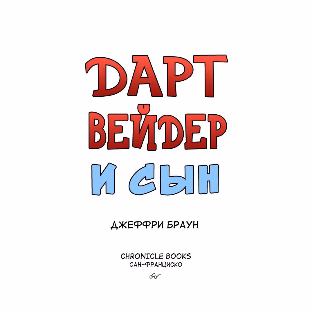 Вейдер и его друзья — Том 2 · Глава 1, страница 4