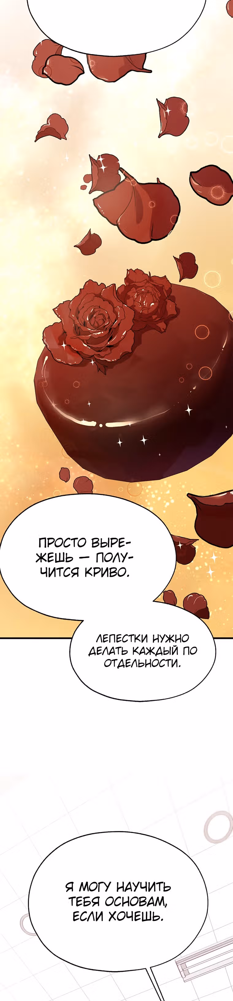 Пекарня Небесного Демона — Том 1 · Глава 29, страница 12