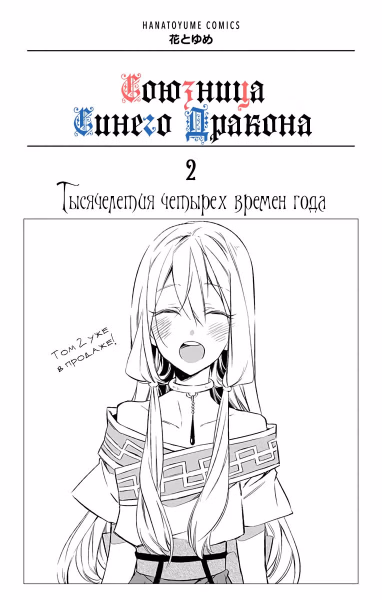 Союзница Синего Дракона — Том 2 · Глава 5, страница 3