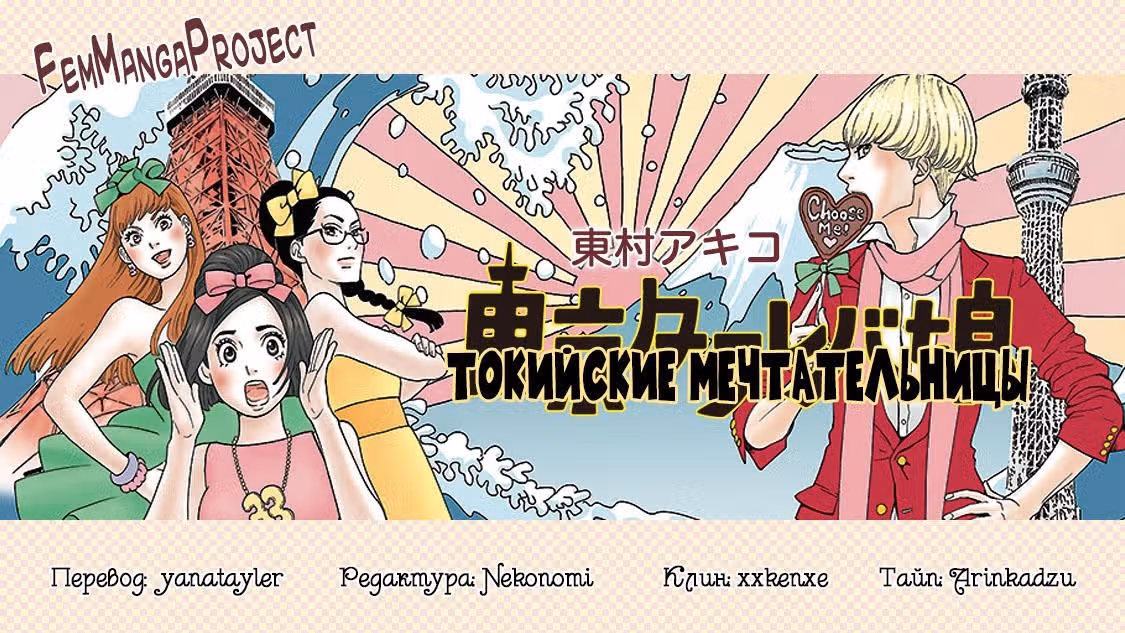 Токийские мечтательницы — Том 1 · Глава 3, страница 42