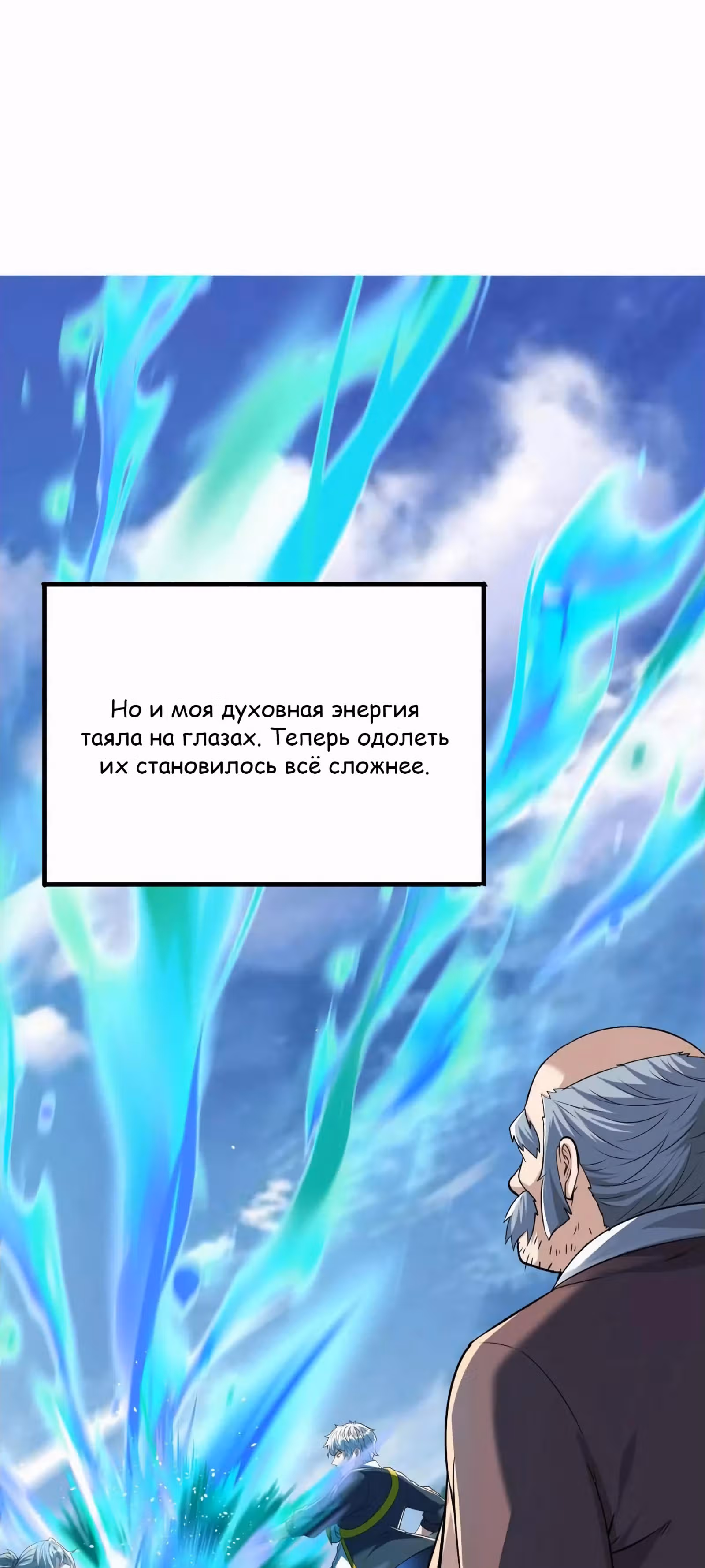 После восстановления ауры, у меня каждый день новый скилл! — Том 1 · Глава 258, страница 12