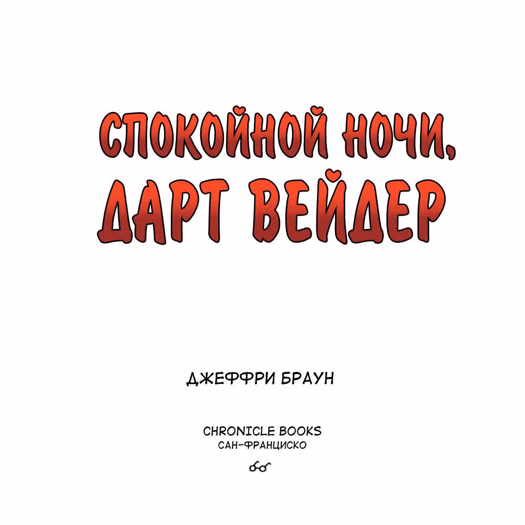 Вейдер и его друзья — Том 3 · Глава 1, страница 4