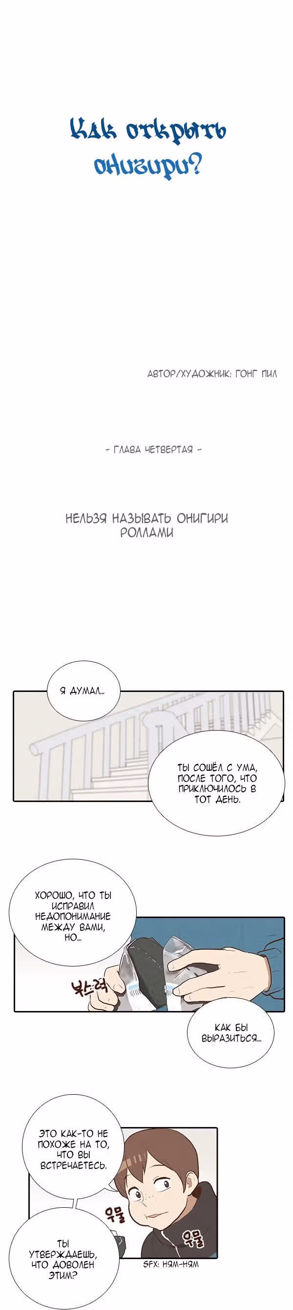Как открыть онигири? — Том 1 · Глава 4, страница 3