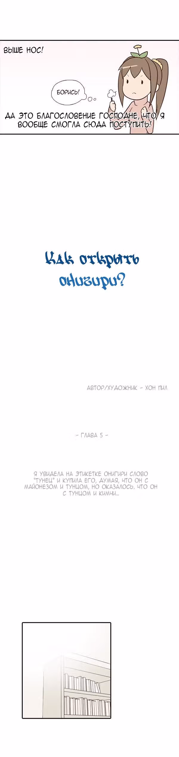 Как открыть онигири? — Том 1 · Глава 5, страница 3