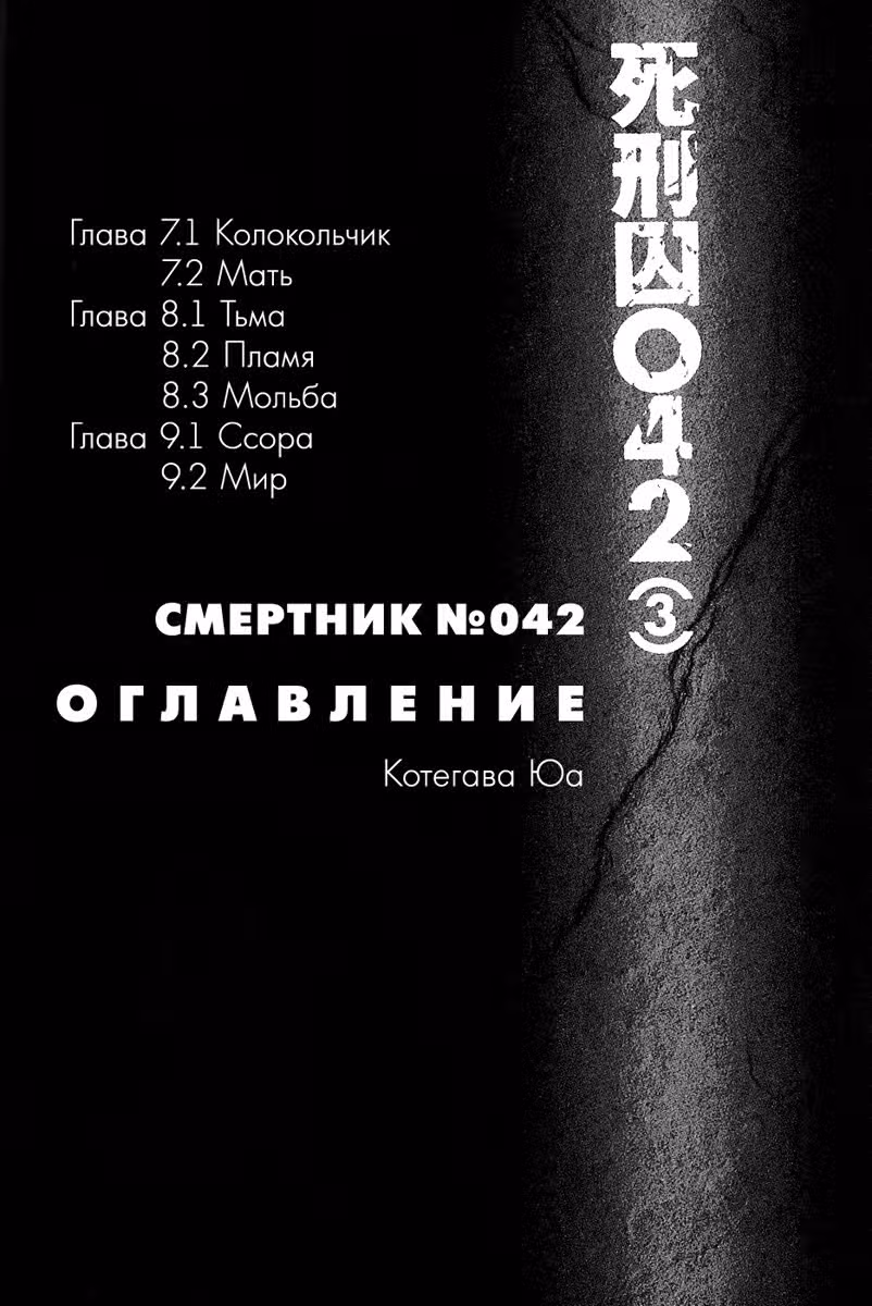 Смертник №042 — Том 3 · Глава 7.1, страница 5