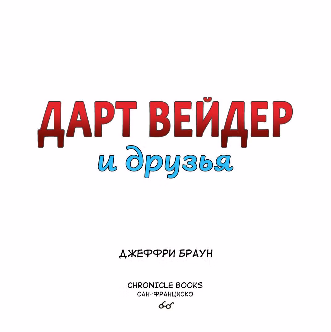 Вейдер и его друзья — Том 4 · Глава 1, страница 4