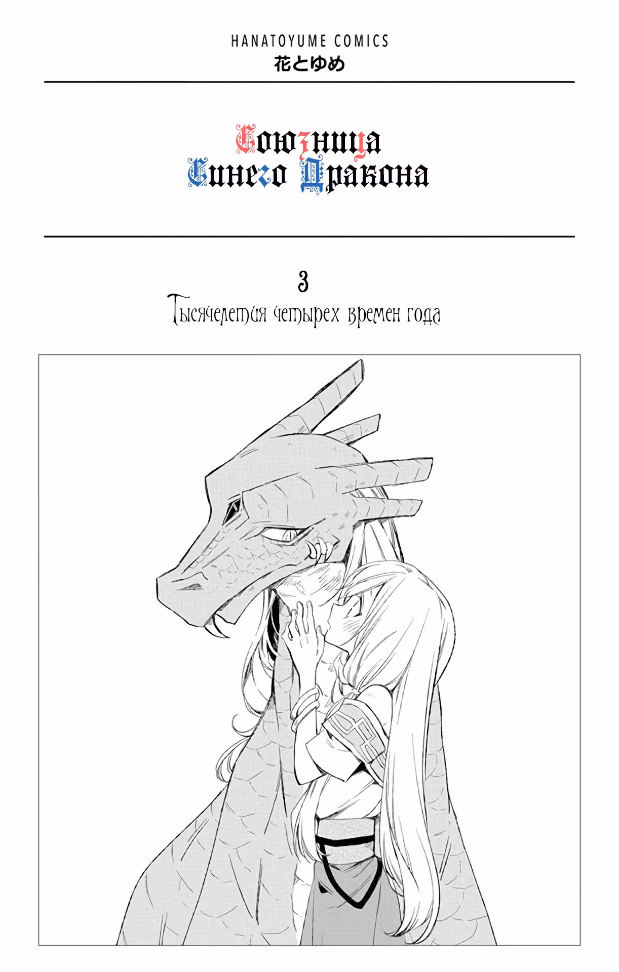 Союзница Синего Дракона — Том 3 · Глава 8, страница 2