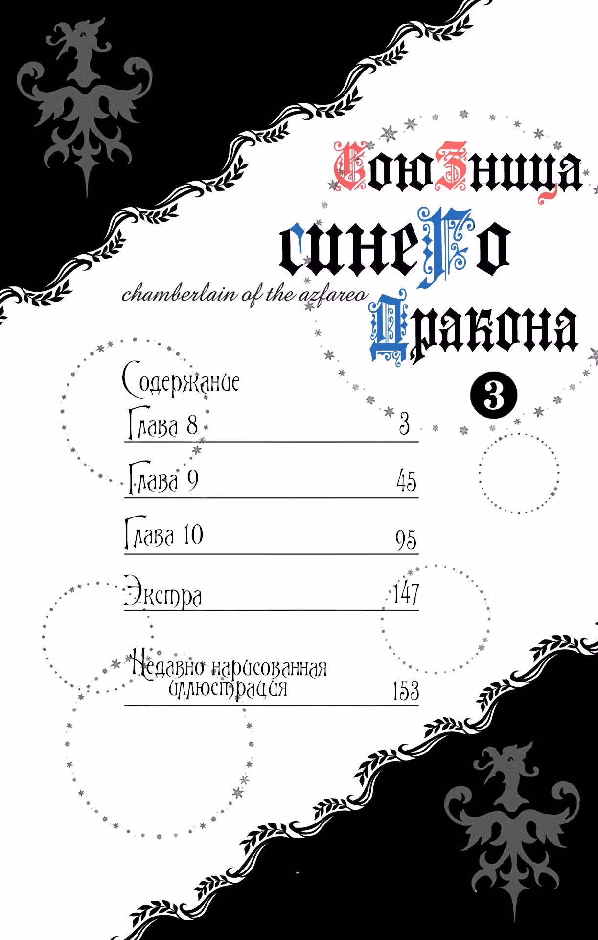 Союзница Синего Дракона — Том 3 · Глава 8, страница 3