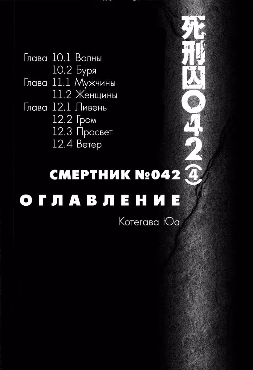 Смертник №042 — Том 4 · Глава 10.1, страница 4