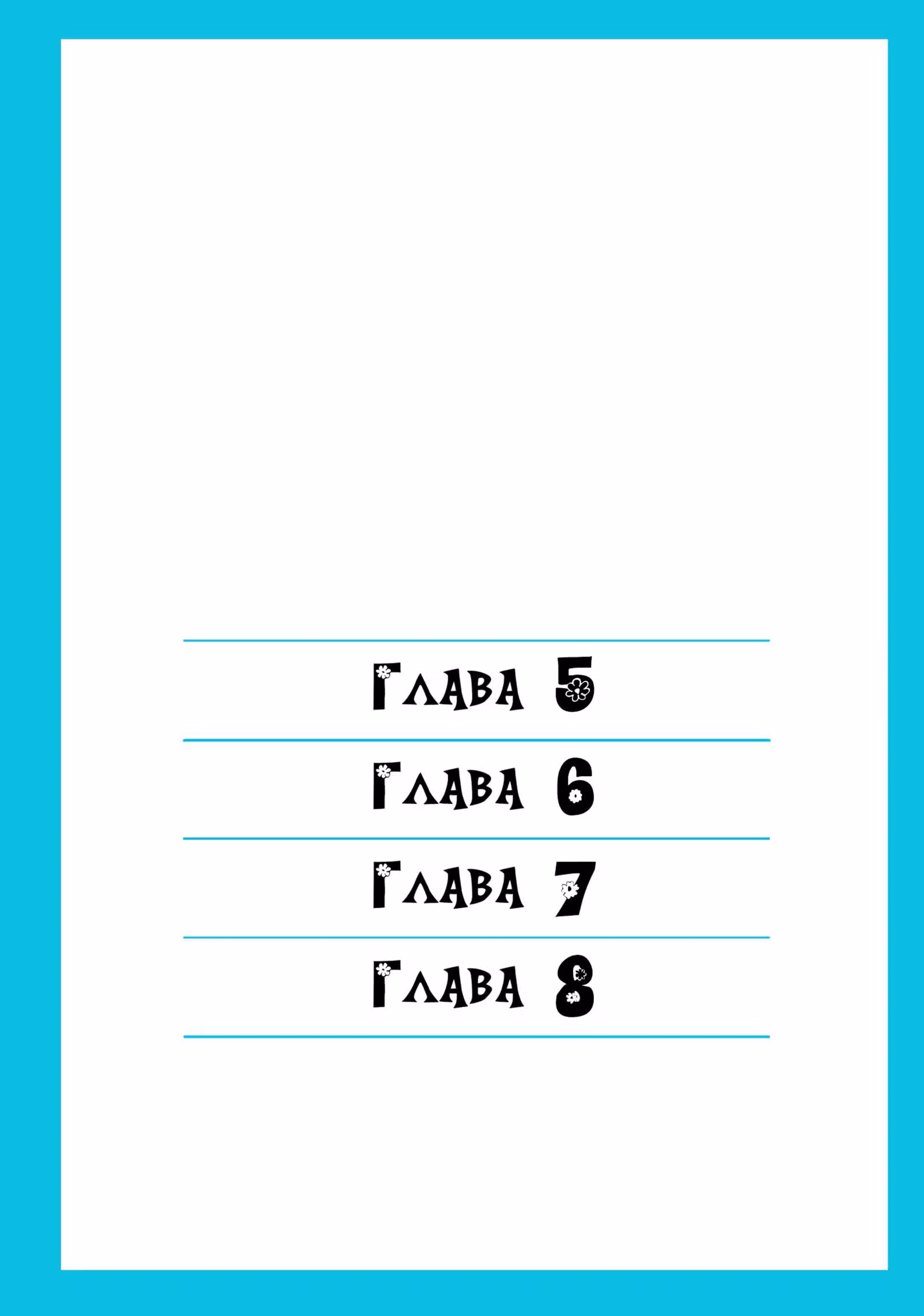 Пора девичьих тревог — Том 2 · Глава 5, страница 3