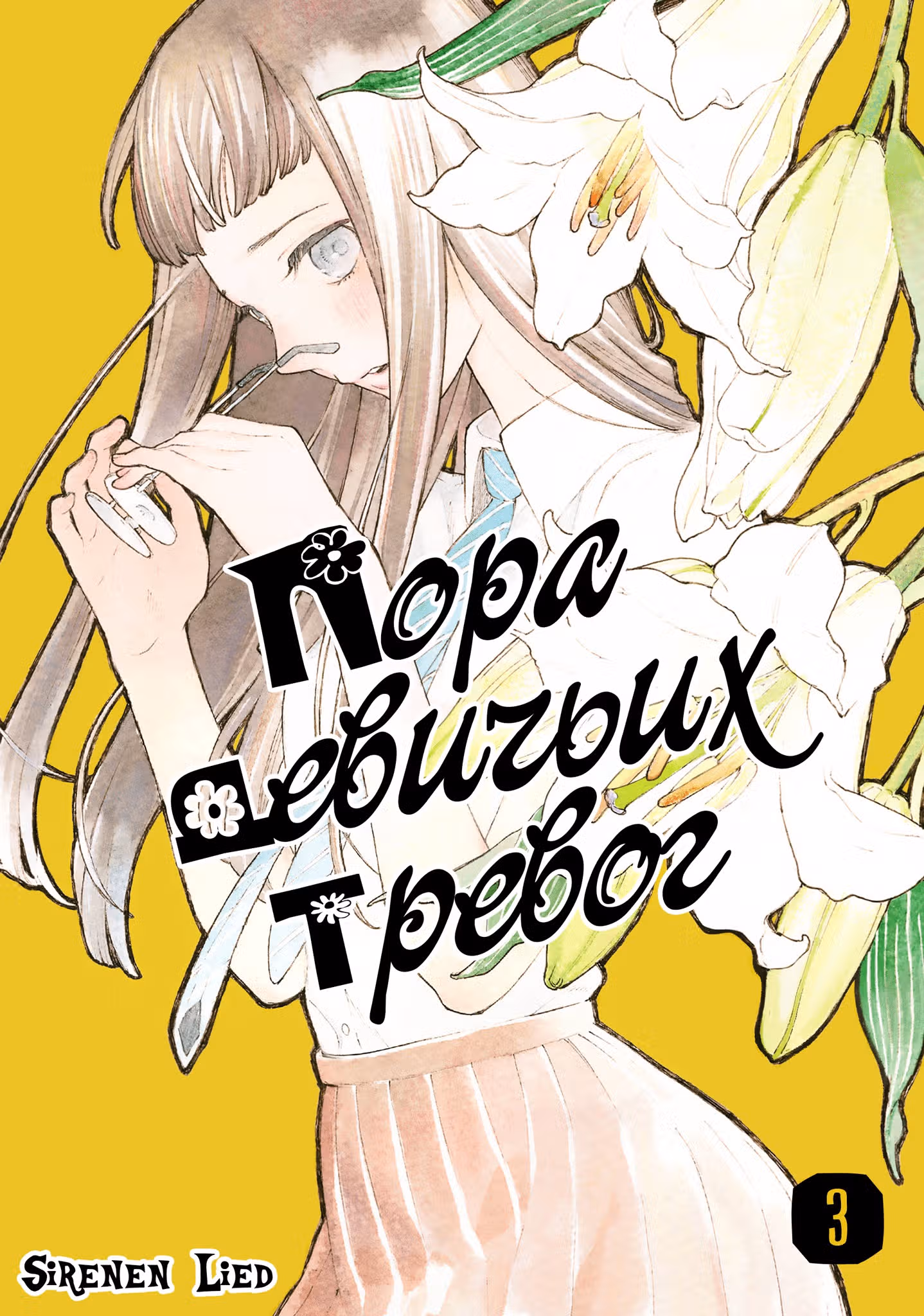 Пора девичьих тревог — Том 3 · Глава 9, страница 2