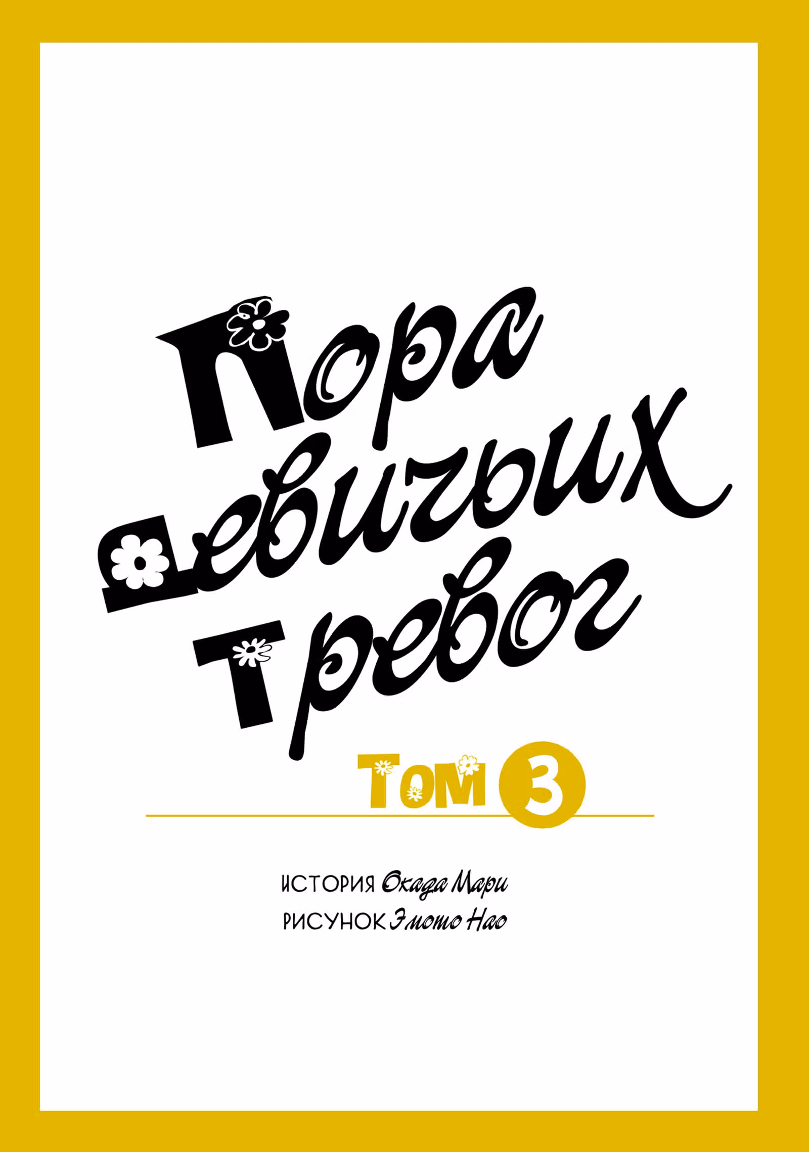Пора девичьих тревог — Том 3 · Глава 9, страница 3
