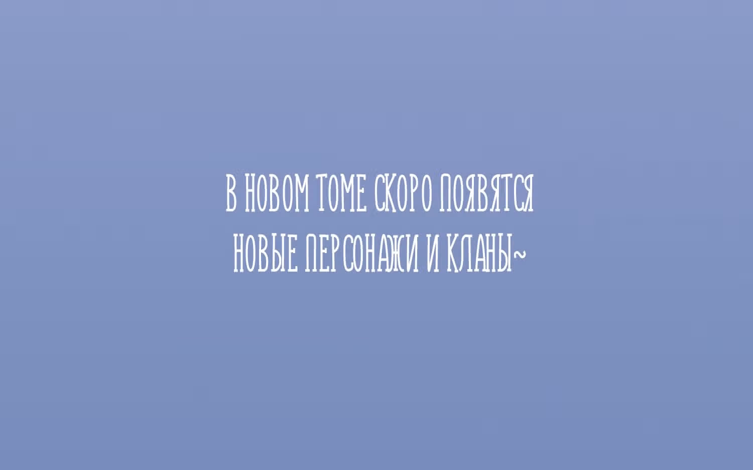 Сладкие следы укусов — Том 2 · Глава 56.7, страница 19
