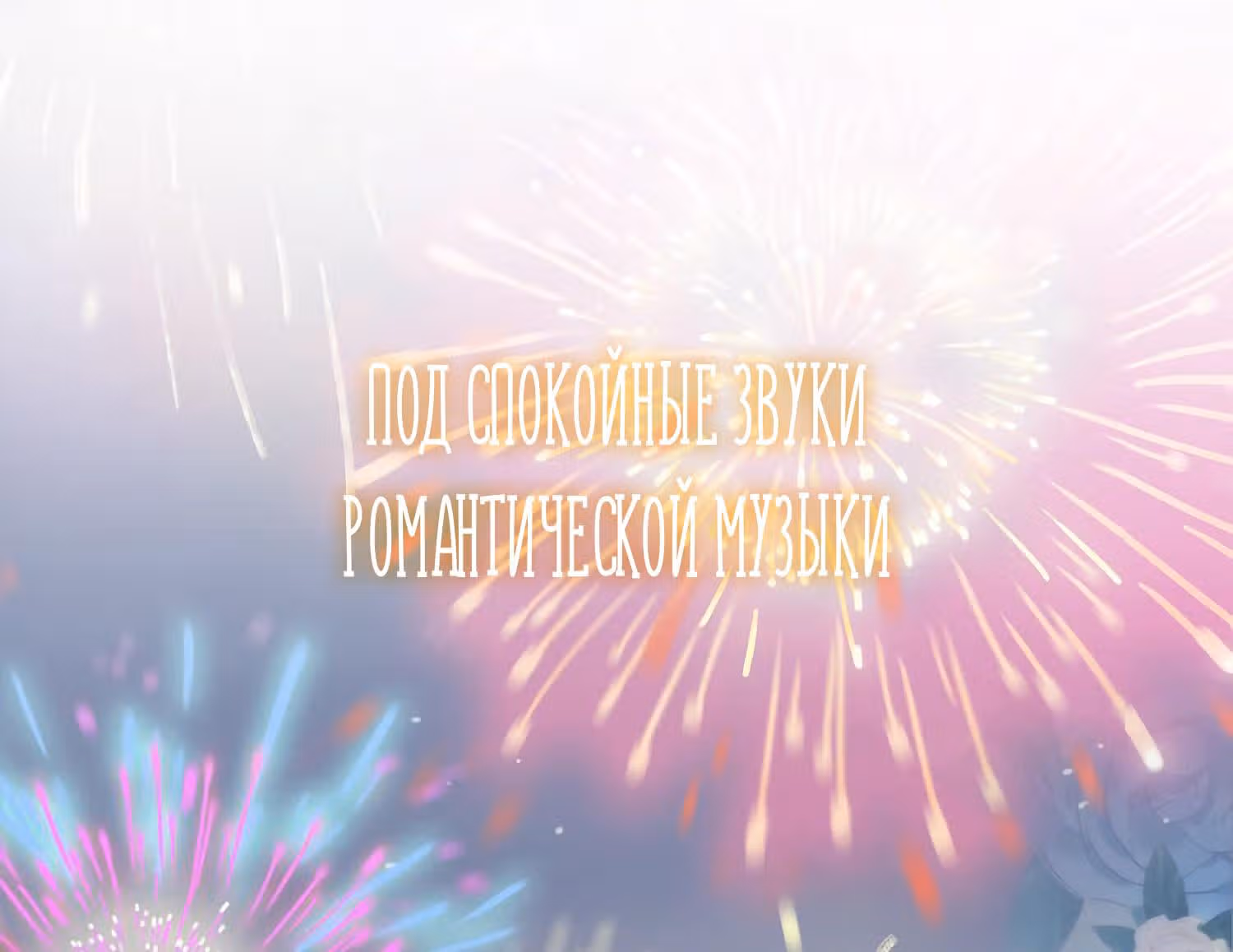 Сладкие следы укусов — Том 3 · Глава 0, страница 10