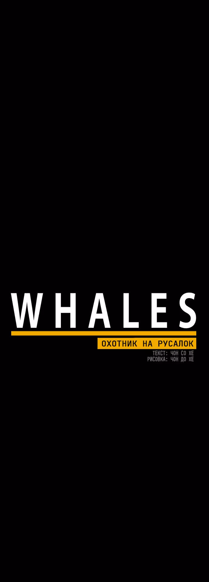 Whales: Охотник на русалок — Том 1 · Глава 6, страница 20