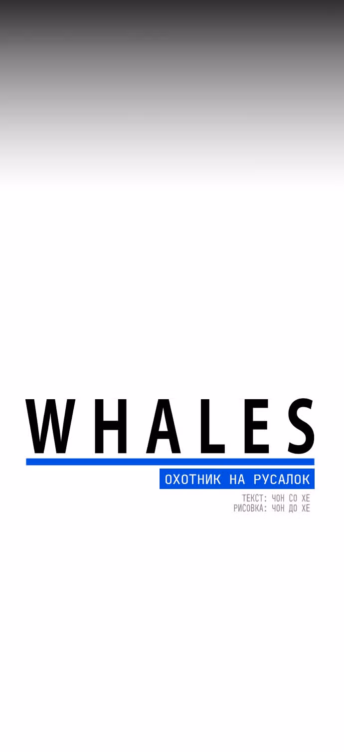 Whales: Охотник на русалок — Том 1 · Глава 8, страница 52