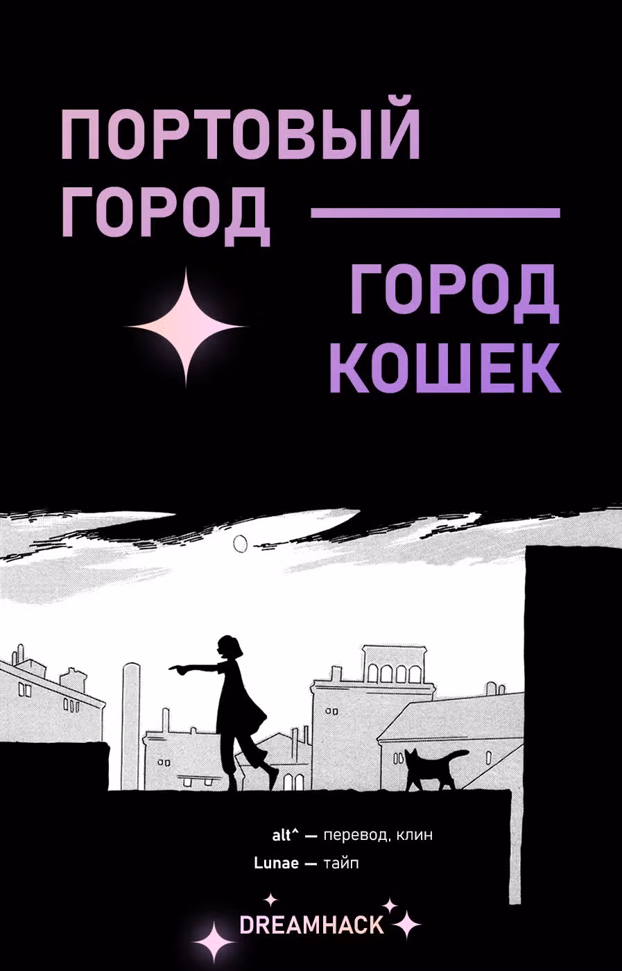 Портовый город — город кошек — Том 1 · Глава 3, страница 33