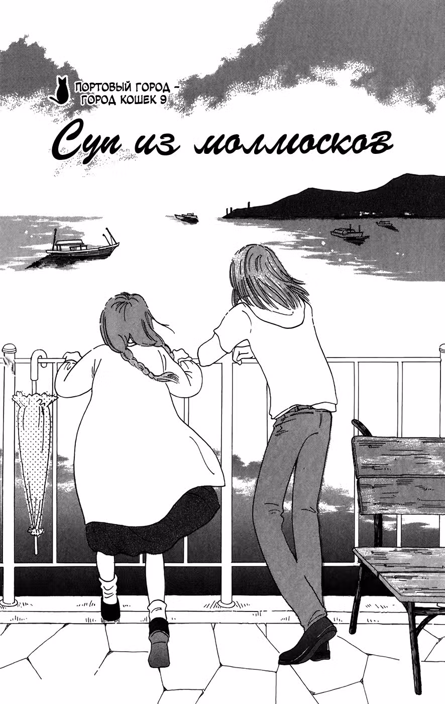 Портовый город — город кошек — Том 2 · Глава 9, страница 1