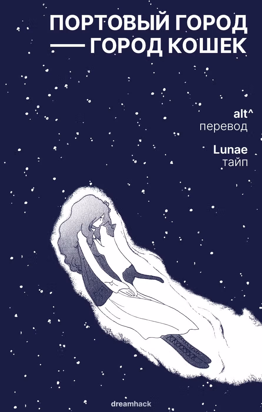Портовый город — город кошек — Том 2 · Глава 9, страница 33