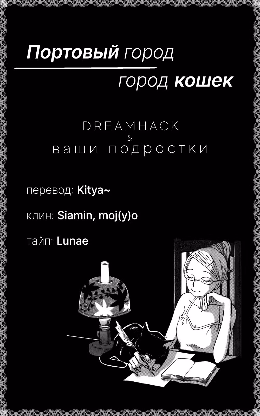 Портовый город — город кошек — Том 2 · Глава 11, страница 31