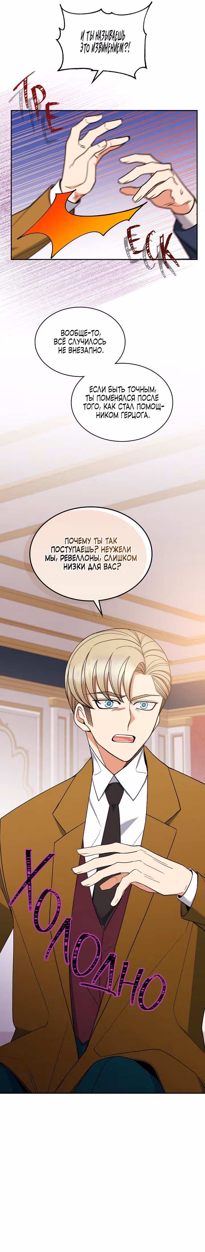 Герцог, пожалуйста, раскайтесь! — Том 1 · Глава 49, страница 8
