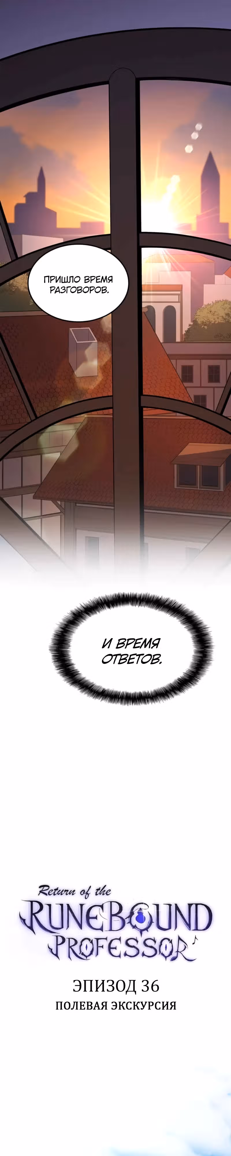 Возвращение профессора рун — Том 1 · Глава 36, страница 17