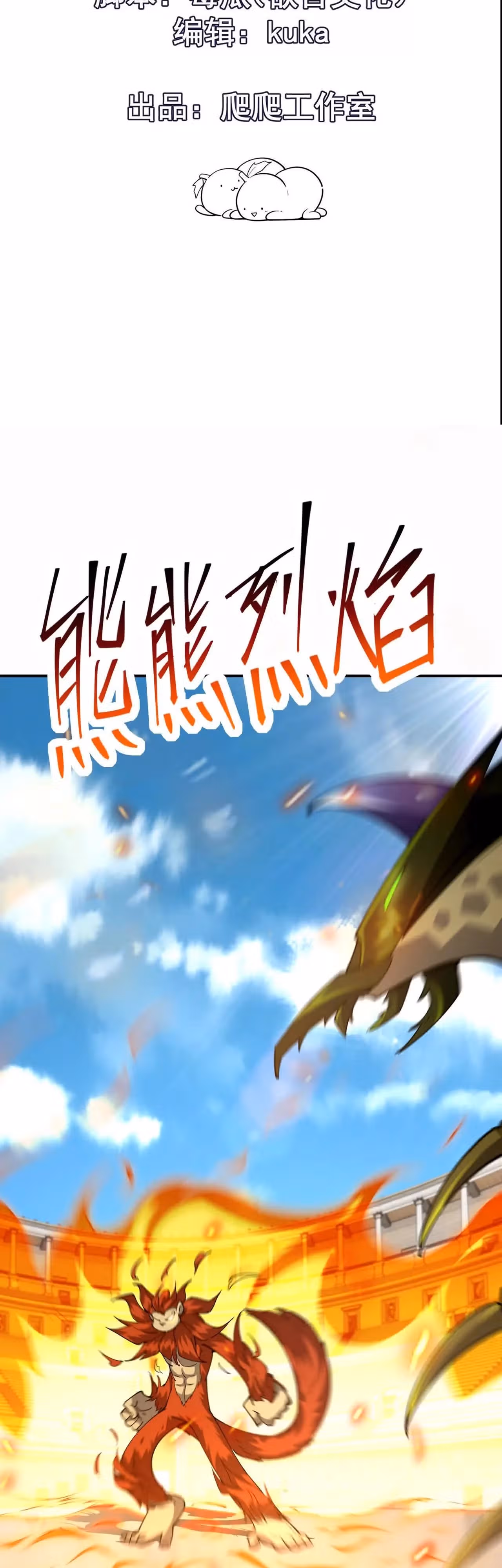 Я переродился в монстра: Восстание бога-зверя — Том 1 · Глава 67, страница 2