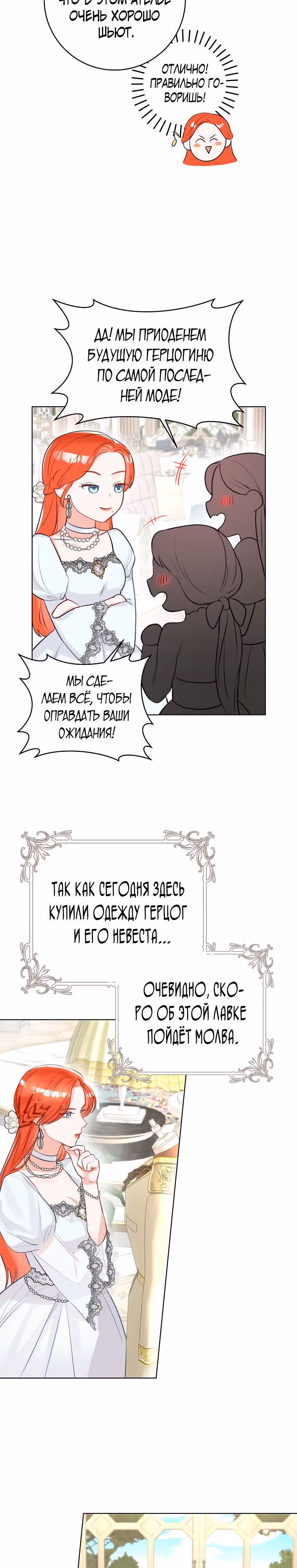 Великолепный брак этого герцога - обман — Том 1 · Глава 7, страница 9