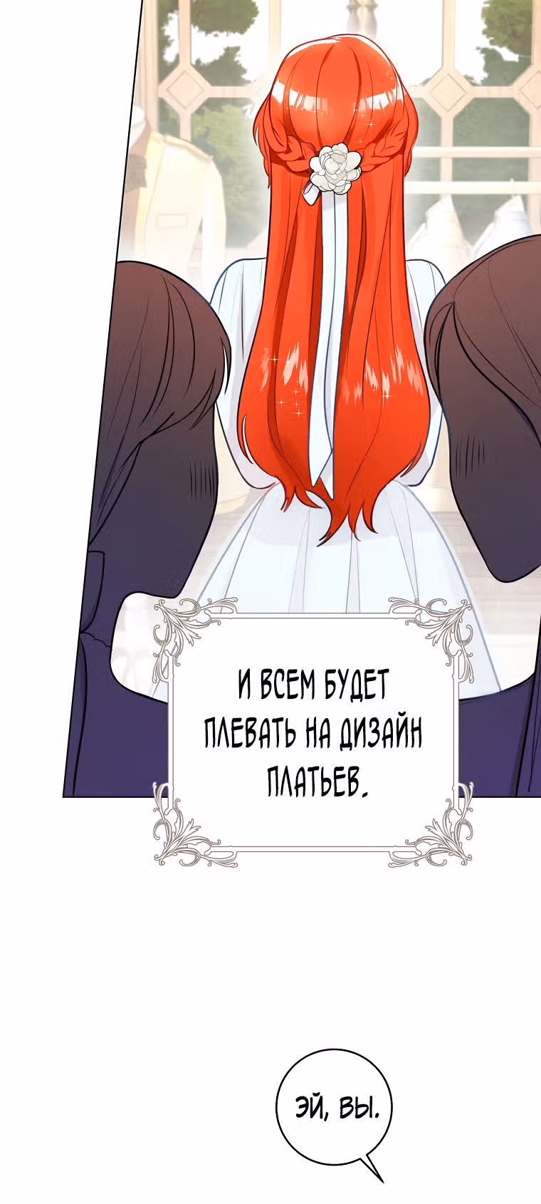 Великолепный брак этого герцога - обман — Том 1 · Глава 7, страница 10