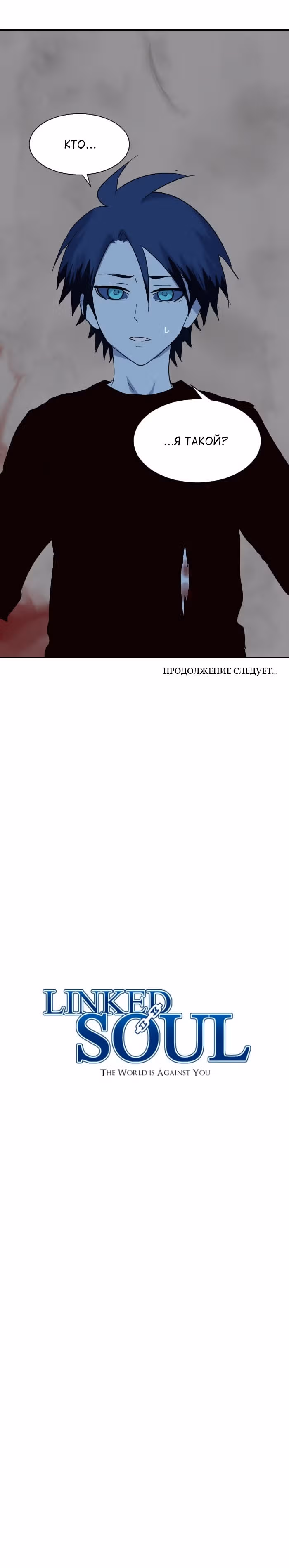 Связанная Душа — Том 1 · Глава 3, страница 16