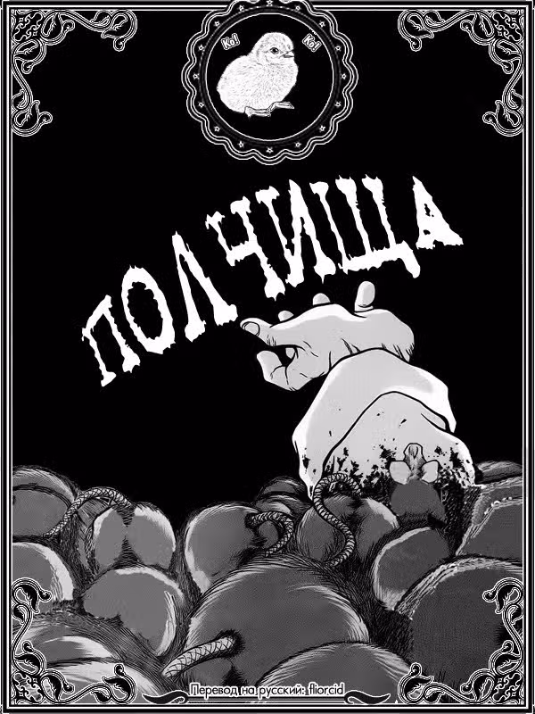 Полчища — Том 1 · Глава 6, страница 26