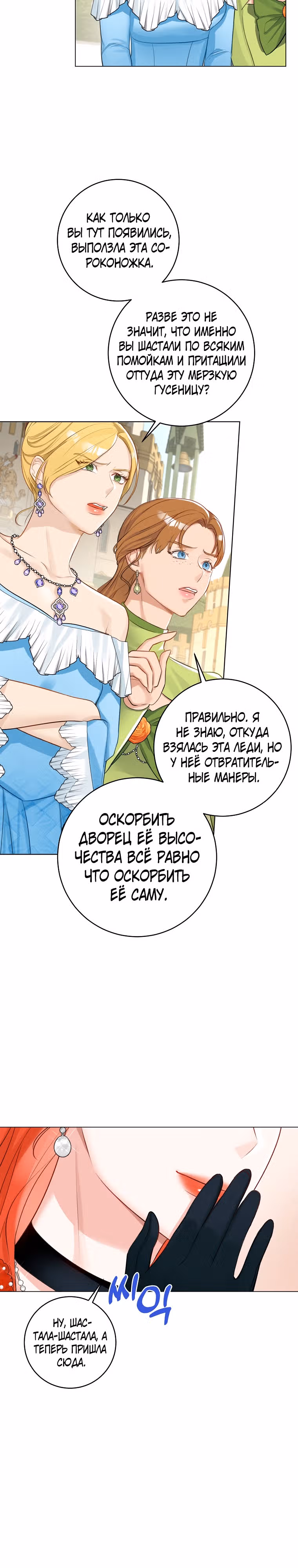 Великолепный брак этого герцога - обман — Том 1 · Глава 11, страница 24